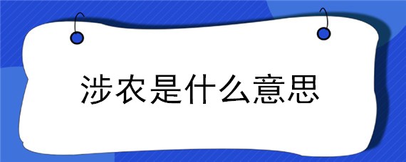 涉农是什么意思 涉农是什么意思 新闻