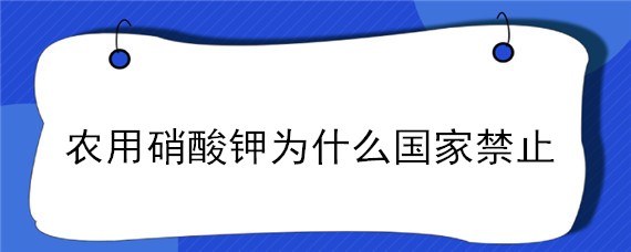 农用硝酸钾为什么国家禁止 硝酸钾国家管控吗