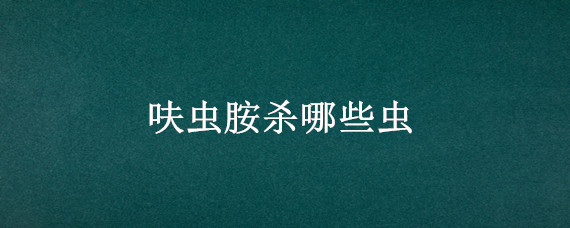 呋虫胺杀哪些虫 呋虫胺杀哪些虫?呋虫胺的作用与功效微农资网