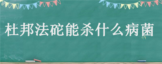 杜邦法砣能杀什么病菌（杜邦法砣杀菌剂治啥病）