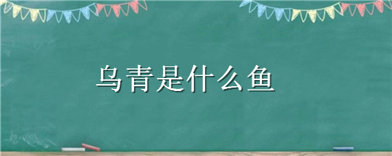 乌青是什么鱼 乌青是青鱼吗