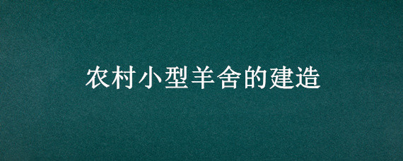 农村小型羊舍的建造 小规模羊舍建造