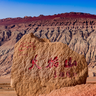 火焰山位于哪个地方（火焰山位于哪个地方南北）