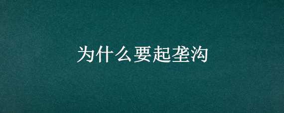 为什么要起垄沟 什么是垄沟