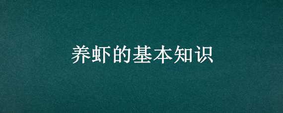 养虾的基本知识