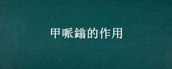 甲哌鎓的作用 甲哌鎓的作用及化学成分