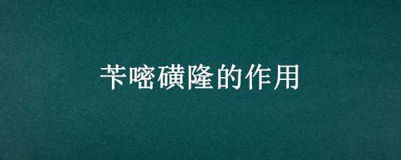 苄嘧磺隆的作用（苄嘧磺隆的作用和吡嘧磺隆的作用一样吗）