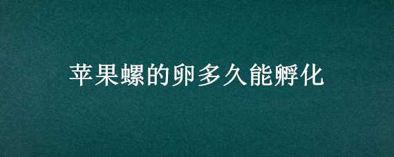 苹果螺的卵多久能孵化 苹果螺产卵了怎么孵化