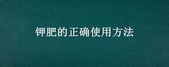 钾肥的正确使用方法