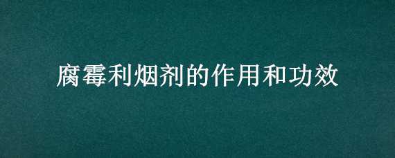 腐霉利烟剂的作用和功效（腐霉利烟雾剂的作用）