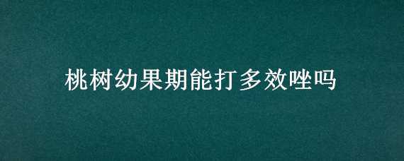 桃树幼果期能打多效唑吗