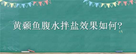 黄颡鱼腹水拌盐效果如何 黄颡鱼腹水病可以用盐治疗吗