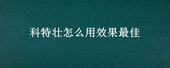 科特壮怎么用效果最佳