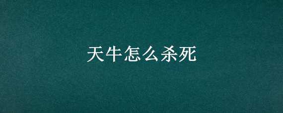 天牛怎么杀死