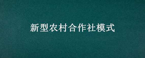 新型农村合作社模式