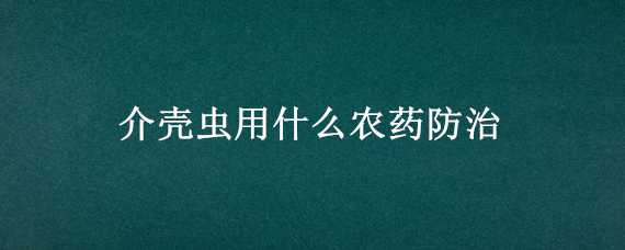 介壳虫用什么农药防治