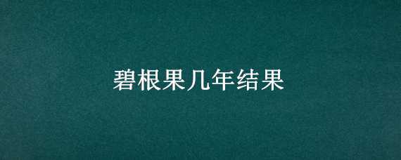 碧根果几年结果 碧根果种植几年结果