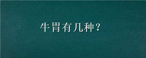 牛胃有几种 牛的胃有几种