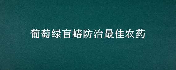 葡萄绿盲蝽防治最佳农药