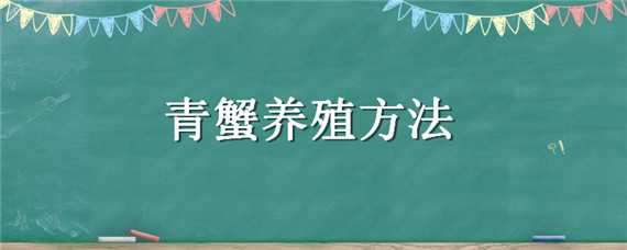 青蟹养殖方法