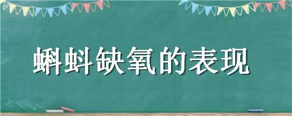 蝌蚪缺氧的表现 蝌蚪缺氧该怎么办?