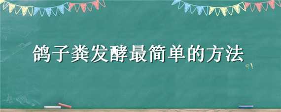 鸽子粪发酵最简单的方法