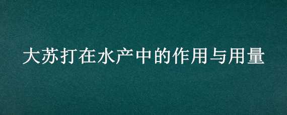 大苏打在水产中的作用与用量