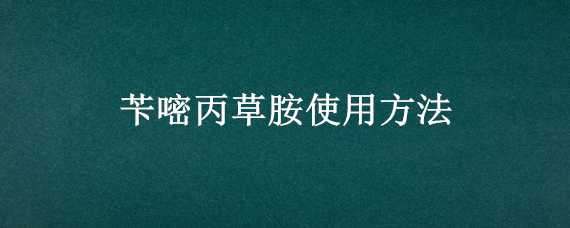 苄嘧丙草胺使用方法 苄嘧丙草胺使用方法和用途