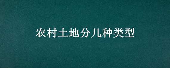 农村土地分几种类型