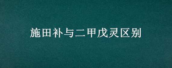 施田补与二甲戊灵区别 二甲戊灵是施田补吗