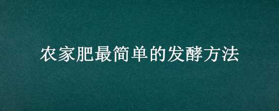 农家肥最简单的发酵方法 农家有机肥怎样发酵?