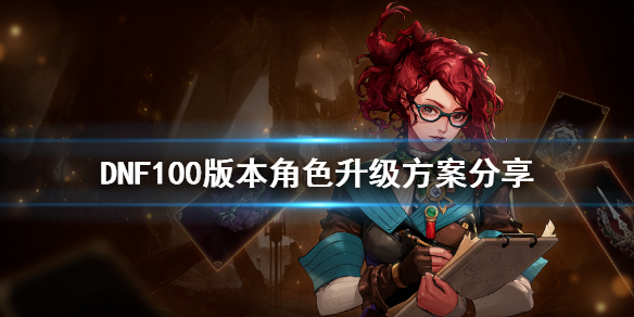 DNF100版本怎么升级 dnf100级怎么提升