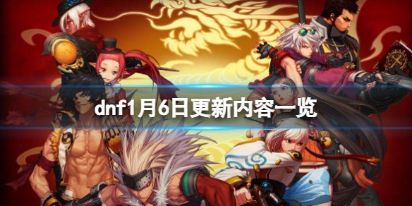 dnf1月6日更新了什么 dnf1月7日更新