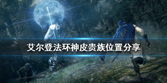 艾尔登法环神皮贵族在哪（艾尔登法环和上古之环）