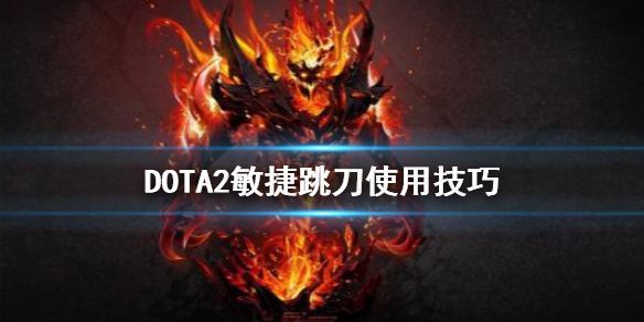 DOTA2敏捷跳刀好用吗（dota2敏捷有什么用）