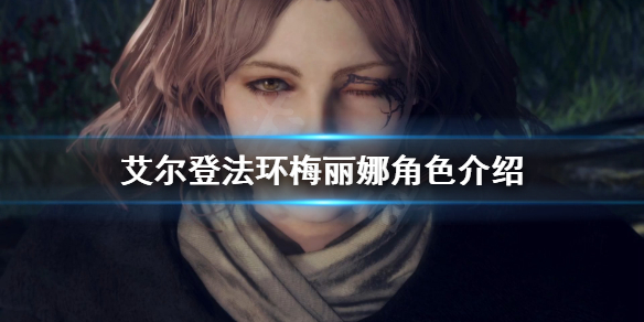 艾尔登法环梅丽娜是谁 艾拉琳和梅拉琳