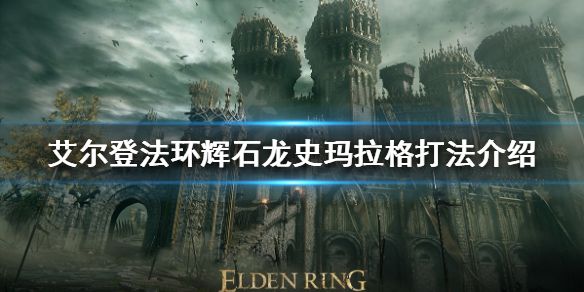 艾尔登法环辉石龙怎么打 艾尔登法环辉石龙怎么打贴吧