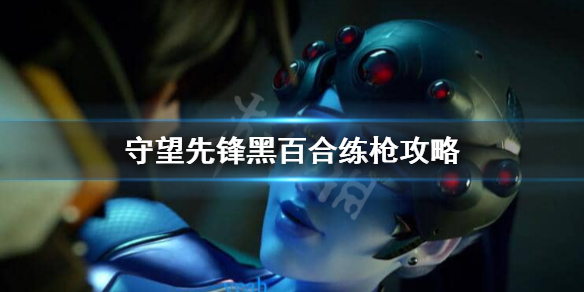 守望先锋黑百合怎么练枪法 守望先锋黑百合狙击枪怎么开枪