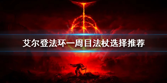 艾尔登法环一周目法杖如何选择 环世界法杖