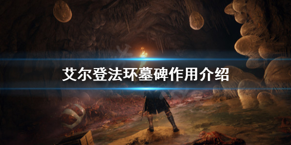 艾尔登法环墓碑有什么用（艾尔登法环讲的是什么）