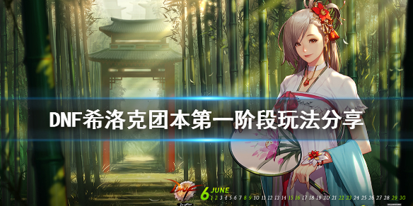 DNF希洛克团本第一阶段怎么玩（DNF希洛克团本流程）