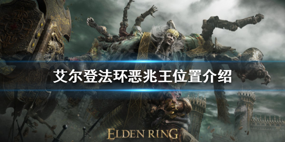 艾尔登法环恶兆王在哪 艾尔登法环什么时候出
