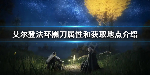 艾尔登法环黑刀好用吗（艾尔登法环和黑魂）