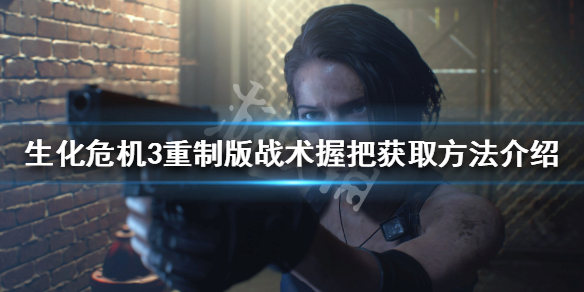 生化危机3重制版战术握把位置在哪 生化危机3重制版战术握把怎么拿