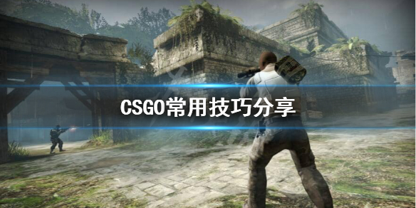 CSGO游戏有什么技巧（csgo怎么玩的操作）