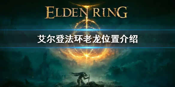 艾尔登法环老龙位置在哪（艾尔登法环百度百科）