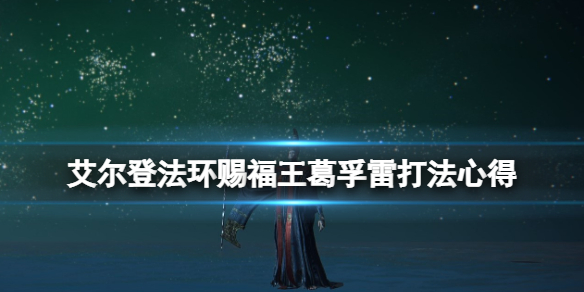 艾尔登法环葛孚雷怎么打