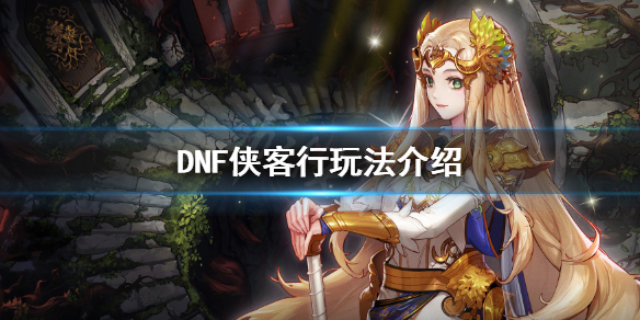 DNF侠客行怎么玩 地下城侠客行怎么玩