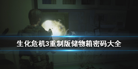 生化危机3重制版储物柜密码是什么（生化危机重制版三楼储物柜密码）