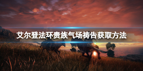 艾尔登法环贵族气场祷告怎么得